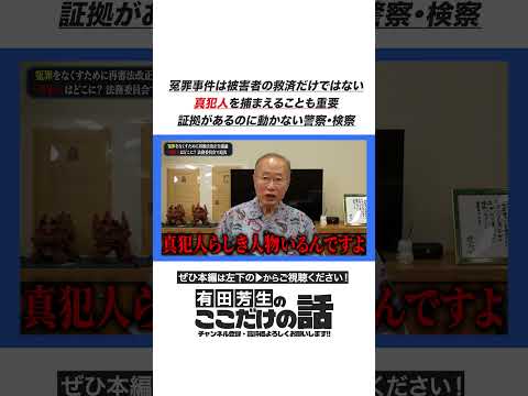 冤罪事件は、真犯人がまだ逃げ続けている