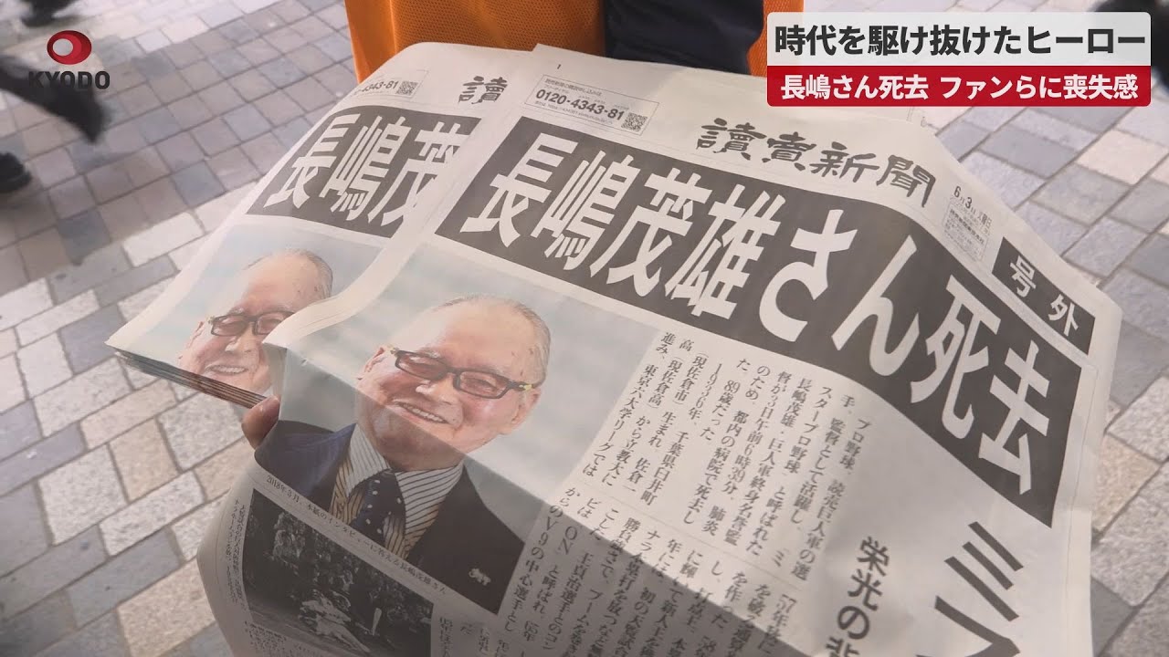 【号外】6点セット長嶋茂雄さん死去 号外】 長嶋茂雄さん死去｜お知らせ｜株式会社 読売敷津販売