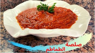 صلصة الطماطم الخاصة بالبيتزا مع سر لذتها  Sauce tomate au goût magique