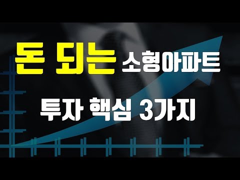 돈 되는 소형아파트  투자의 핵심 3가지