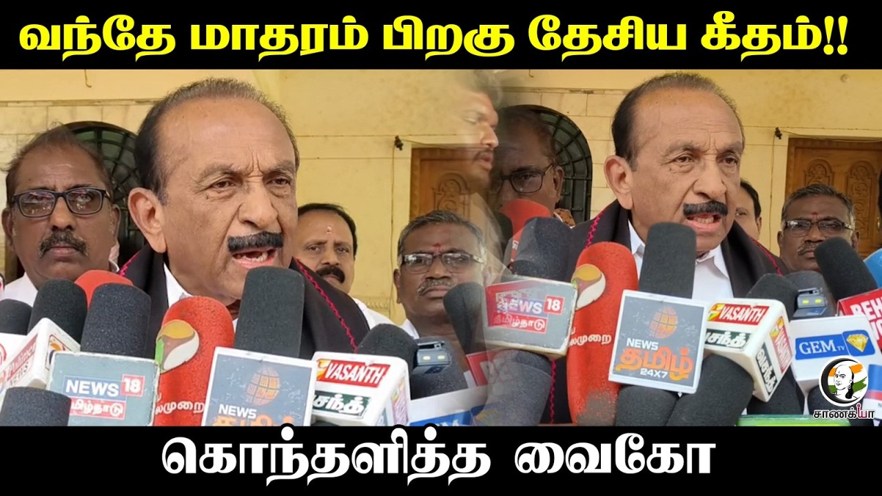 ⁣வந்தே மாதரம் பிறகு தேசிய கீதம்!! | vaikoo Press Meet | MDMK | BJP | Parliment