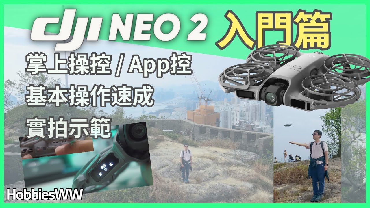 DJI NEO2 基本操作速成(入門篇) | 跟随 漸遠 環繞 衝天 大師鏡頭模式 滑動變焦 App收音咪自拍Vlog片 | 掌上操控 | APP操控 | 首次固件更新 | 安裝APP | 航拍