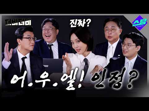 [더비더비] 어차피 우승은 LG! 인정? thumbnail