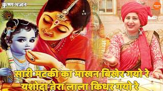 कृष्ण भजन || सारी मटकी का माखन बिखेर गयो रे यशोदा तेरा लाला || Saari matki ka makhan bikher gayo