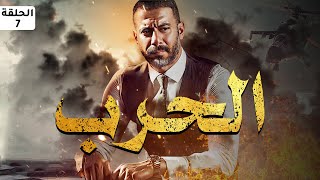 حصريا و لأول مره مسلسل الحرب الحلقه السابعه (احمد فراج) #رمضان_2023