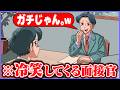 冷笑してくる最悪の面接官【アニメ】【コント】