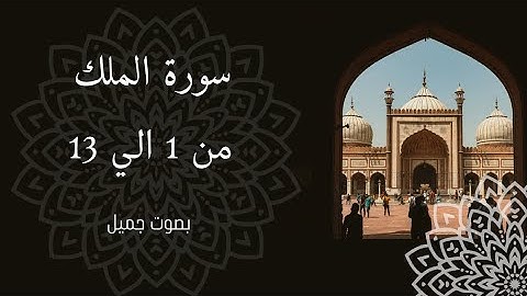 تلاوة عطرة لسورة الملك من 1 إلى 13