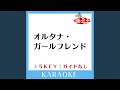 オルタナ・ガールフレンド(ガイド無しカラオケ) [原曲歌手:Chara]
