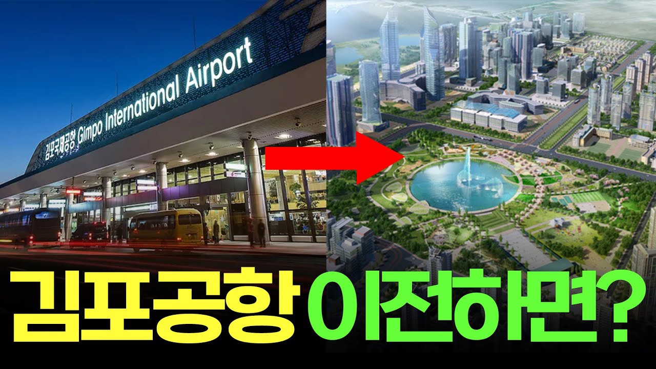 김포공항 이전하면 어떻게 될까?