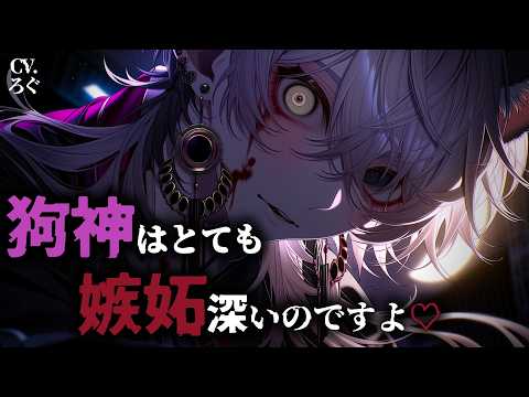 【ヤンデレ/人外】狗神様に激重感情をぶつけられ、強制溺愛される話♡【女性向け/シチュエーションボイス/ASMR】