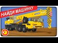 Найди машинки в комнате