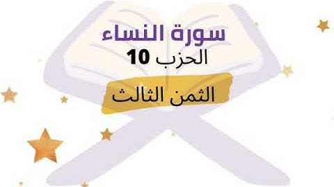 ومن يهاجر في سبيل الله يجد في الارض مراغما . الثمن 3 من الحزب 10 برواية ورش للشيخ الحصري مكرر 5 مرات