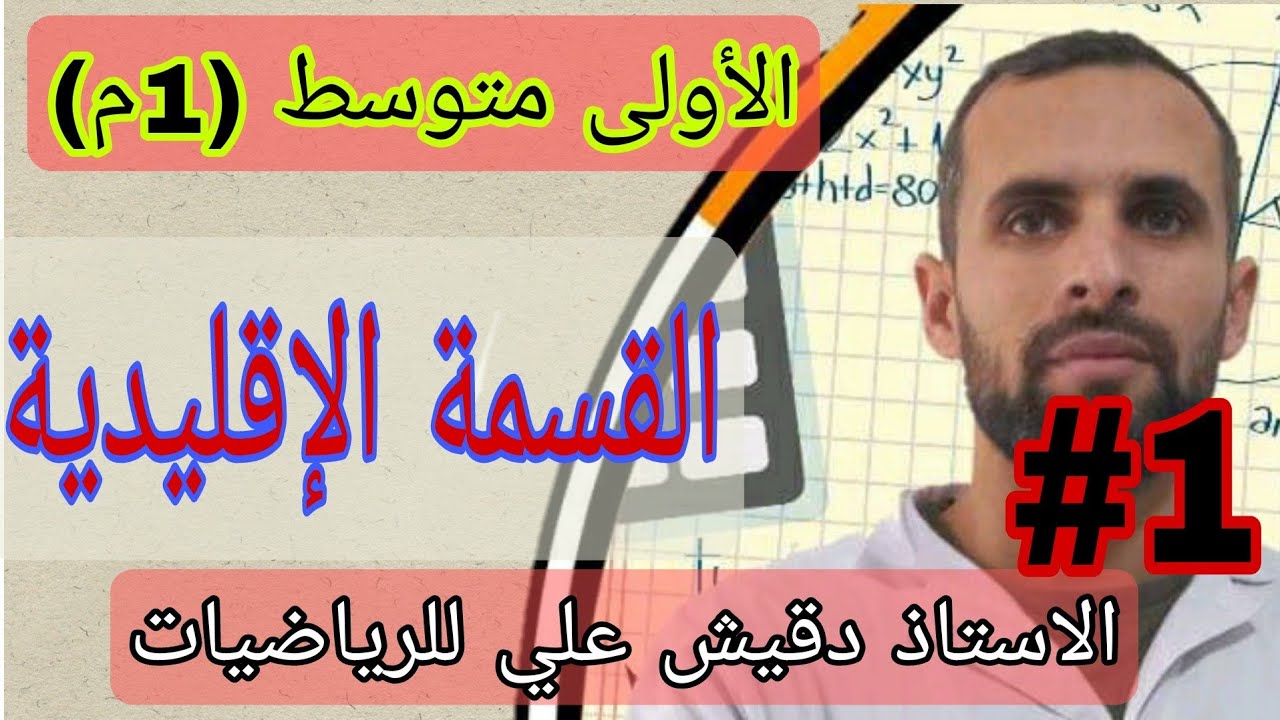 الأولى متوسط (1م) / المقطع 3