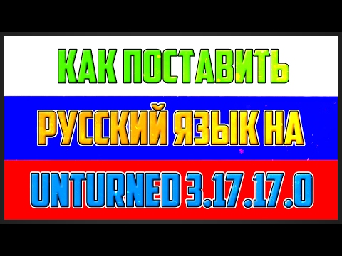 🔶 КАК ПОСТАВИТЬ РУССКИЙ ЯЗЫК НА UNTURNED [UPDATE 3.17.17.0]