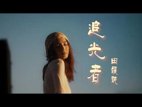 AI田馥甄《追光者》