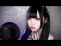 毒林檎とシンデレラ / 黒魅らら【歌ってみた】