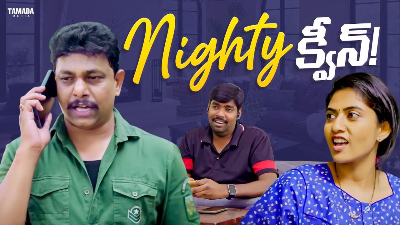 Nighty క్వీన్!! #comedy #funny #couplefightsfunny #couplecomedy #comedyvideos
