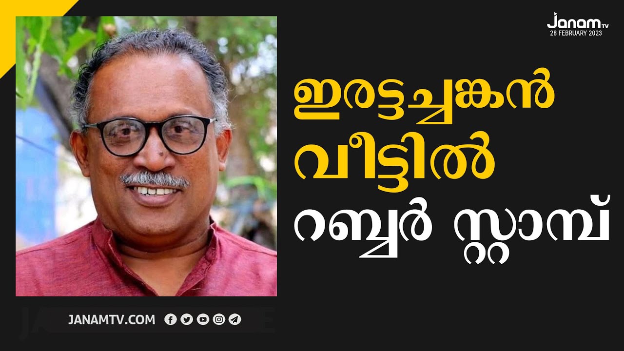 ഇരട്ടച്ചങ്കൻ വീട്ടിൽ റബ്ബർ സ്റ്റാമ്പ് | K M SHAJAHAN