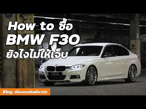 How to ซื้อ BMW F30 ซีรียส์ 3 ยังไงไม่ให้เจ็บ + รีวิว 320D LCI ตัวแรง ขับสนุกมาก