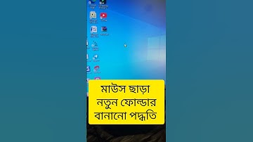 মাউস ছাড়া folder বানান #bangla #viral #shortvideo #technology #newvideo