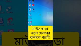 মাউস ছাড়া folder বানান #bangla #viral #shortvideo #technology #newvideo