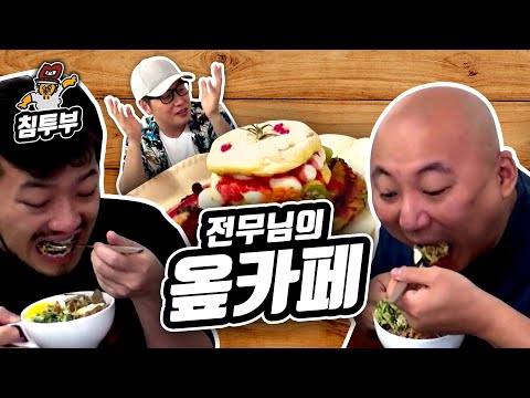 점점 전무님의 색깔이 사라지는 옾카페