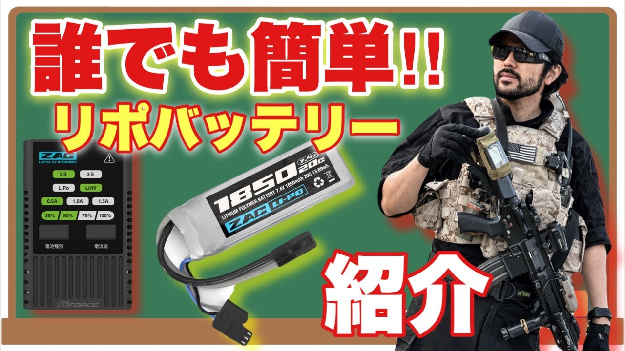 初心者でも安心して使える！リポバッテリーの紹介】電動ガン