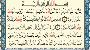 سورة التحريم مكتوبة بيشةوا قادر الكردي Surah Al Tahreem Peshawa Qadr Al Kurdi