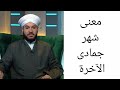 معنى شهر جمادى الآخرة الشيخ وليد الحسيني