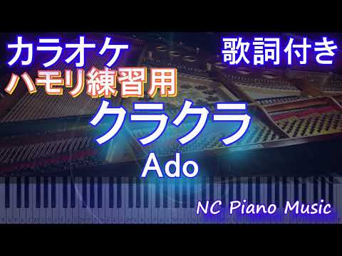 【カラオケ】クラクラ / Ado【ガイドメロディあり 歌詞 ピアノ ハモリ付き フル full】音程バー（オフボーカル 別動画）『SPY×FAMILY』Season 2 オープニング主題歌