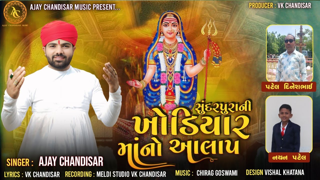 Sundarpur Ni Khodiyar Ma No Aalap  | સુંદરપુર ની ખોડીયાર માં નો આલાપ | Ajay Chandisar