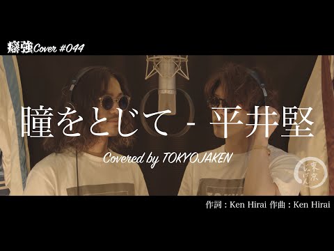 【2人で歌う】#044「瞳をとじて - 平井堅(映画「世界の中心で、愛をさけぶ」主題歌)」Covered by 東京じゃけん