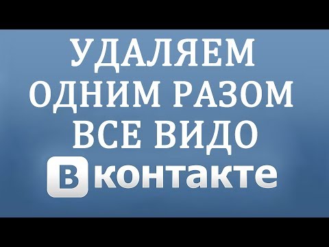 Как удалить все Видео с Вконтакте сразу в 2018 году.