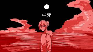 生死