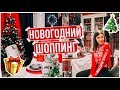 НОВОГОДНИЙ ШОППИНГ В IKEA