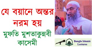 মুফতি মুশতাকুন্নবী সাহেবের ২০২৩ সালের বয়ান। হাটহাজারী আল আমিন সংস্থার মাহফিল। mustakunnabi_waz