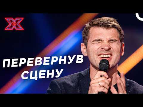 Він Заспівав Класику Й Зал Вибухнув | Х-фактор Україна