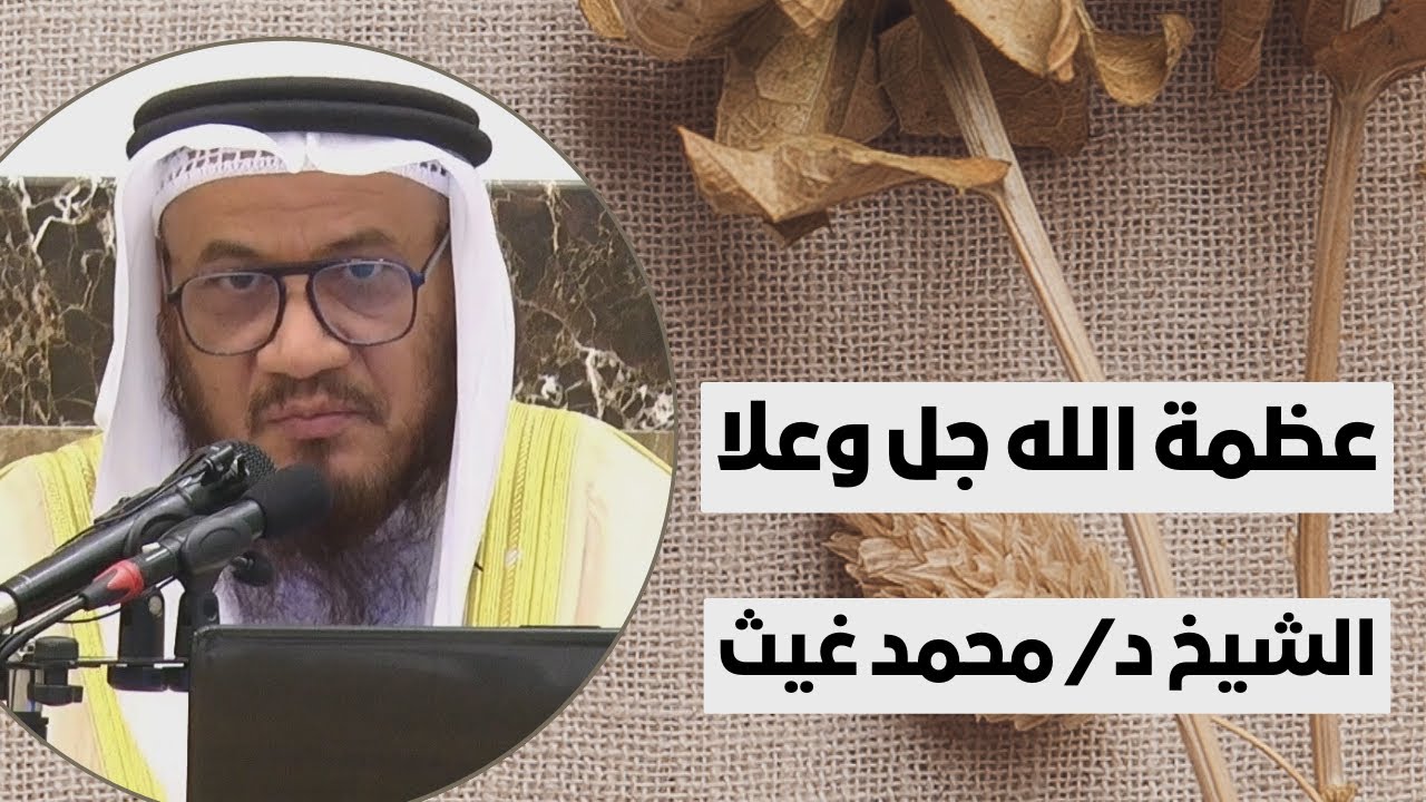 عظمة الله جل وعلا | فضيلة الشيخ د/ محمد غيث