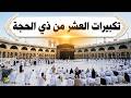 تكبيرات العشر من ذي الحجة 2026 استمع بصوت جميل علاء عقل وعلاء ياسر الله أكبر الله أكبر ولله الحمد 