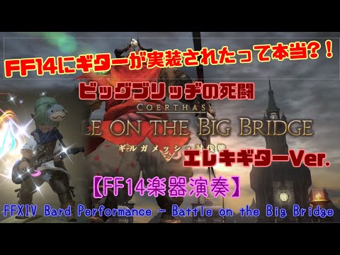 FFXIV Bard Performance - ビッグブリッヂの死闘 エレキギターVer. -【FF14楽器演奏】