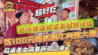 【逛吃4K】在中国最西面县城菜市场，花100元购买牦牛肉做大餐，临桌美女端着碗就过来了--------点击下方展开有链接快速加入全球esim卡一级代理商！附全程解说及操作流程，赶快加入我们！