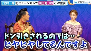 北村一輝、明日海りお の“宝塚ファン”から『ドン引き』される事を心配「皆さん綺麗なものを見慣れてるので…」ミュージカル『王様と私』製作発表