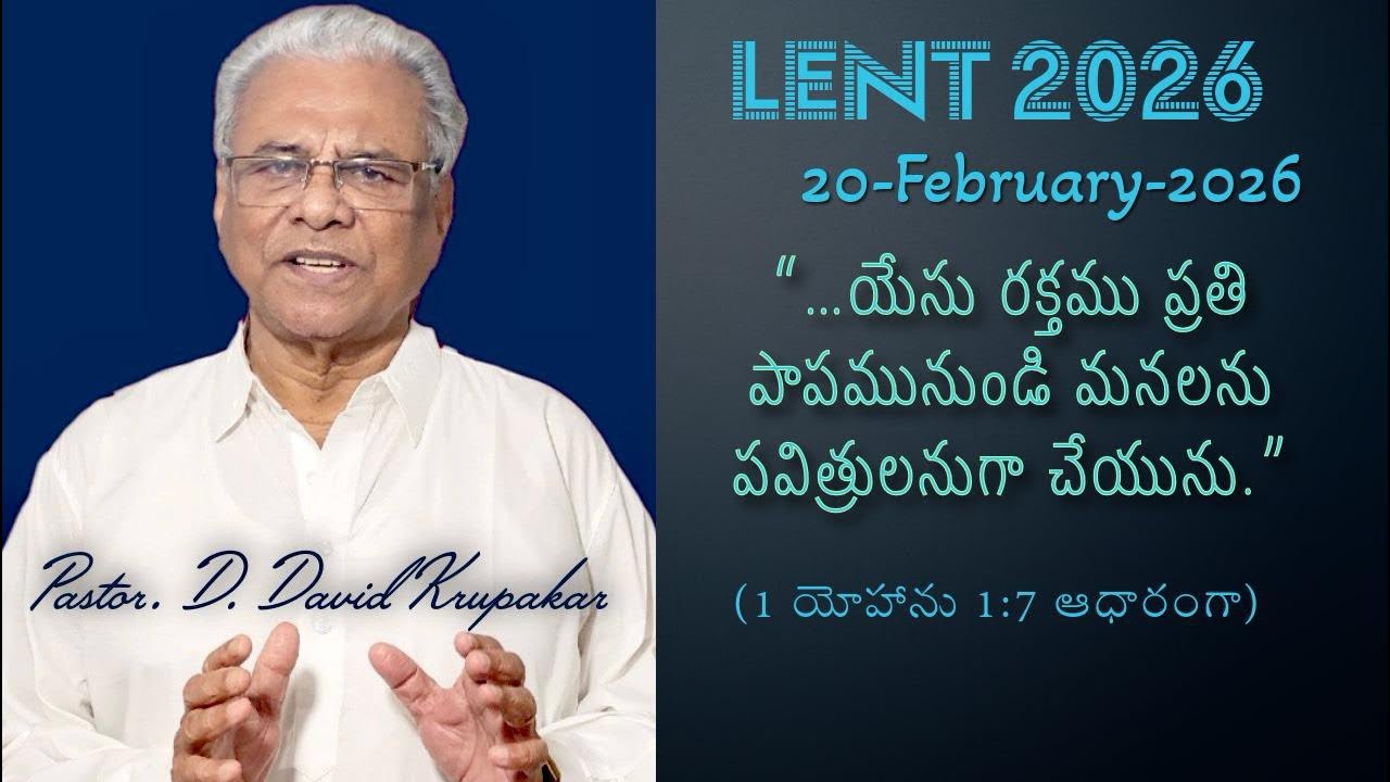 యేసు రక్తము ప్రతి పాపమునుండి మనలను పవిత్రులనుగా చేయును | GPF Sermons | Lent 2026 | 20-February-2026