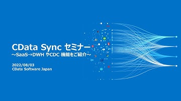 CData Sync セミナー（20220803 開催）