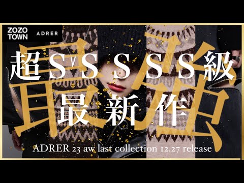 【ADRER】お気入り度SSSSS級！今年最後はこの一年私服で最も着たアイテムを一挙放出！！