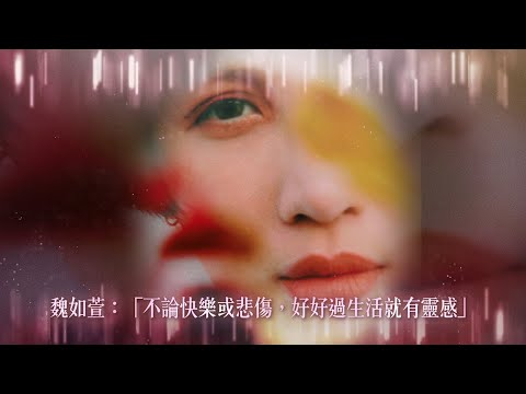 魏如萱《HAVE A NICE DAY》演唱會記者會 VCR