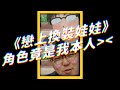 《戀上換裝娃娃》角色竟是我本人＞＜｜志祺七七 #shorts