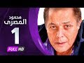 مسلسل محمود المصري بطولة محمود عبدالعزيز الحلقة الأولى     01
