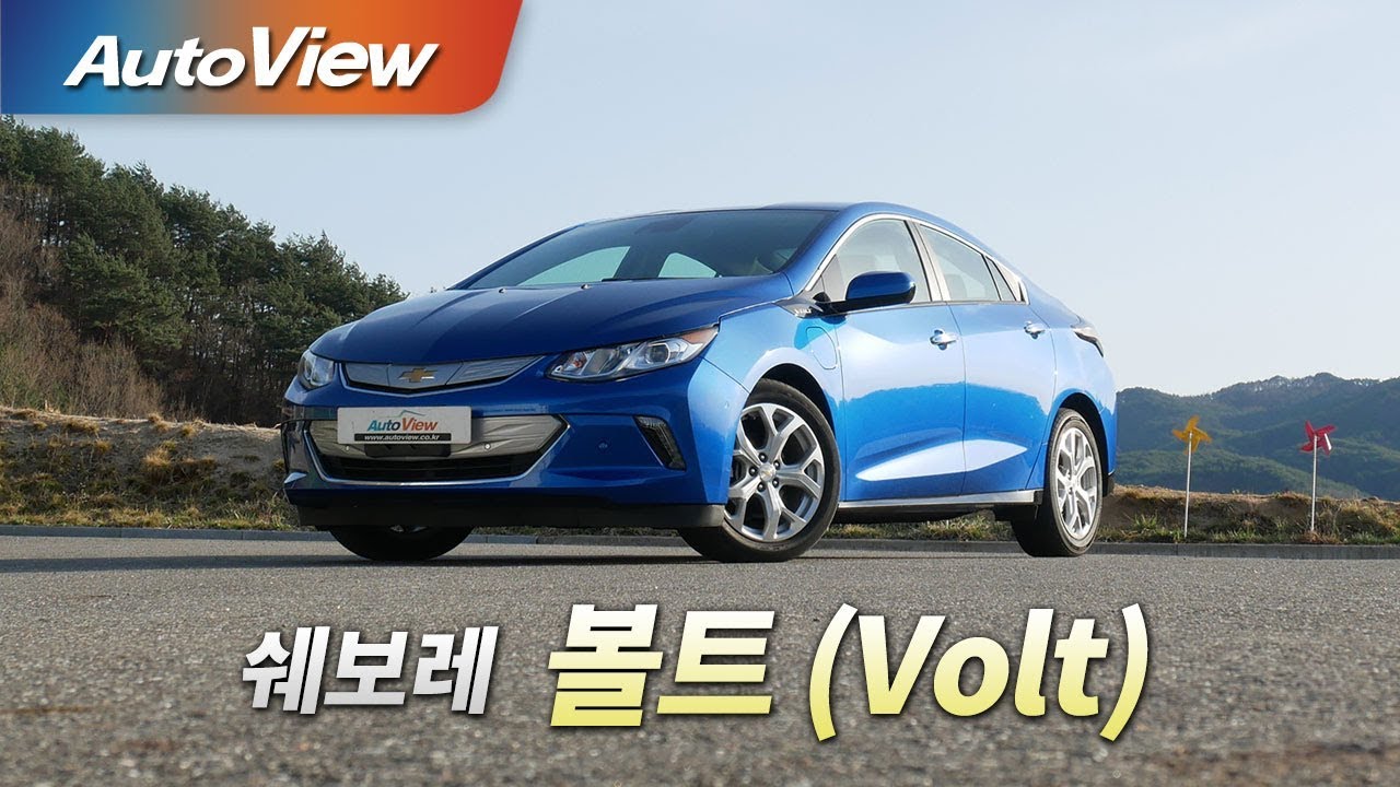 [재등록] 쉐보레 볼트(Volt) 2018 시승기