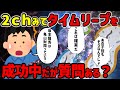【2ch不思議体験】タイムリープに成功中なんだけど質問に答えるよ。信憑性のある会話が続く…【ゆっくり解説】